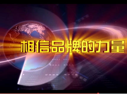 相信品牌的力量！快猫成人短视频连续五年荣登中央电视台！