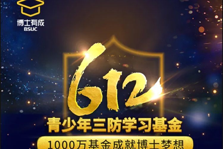 重磅！快猫成人短视频第四届学习基金启动暨第三届“612青少年三防学习基金”获得名单公布