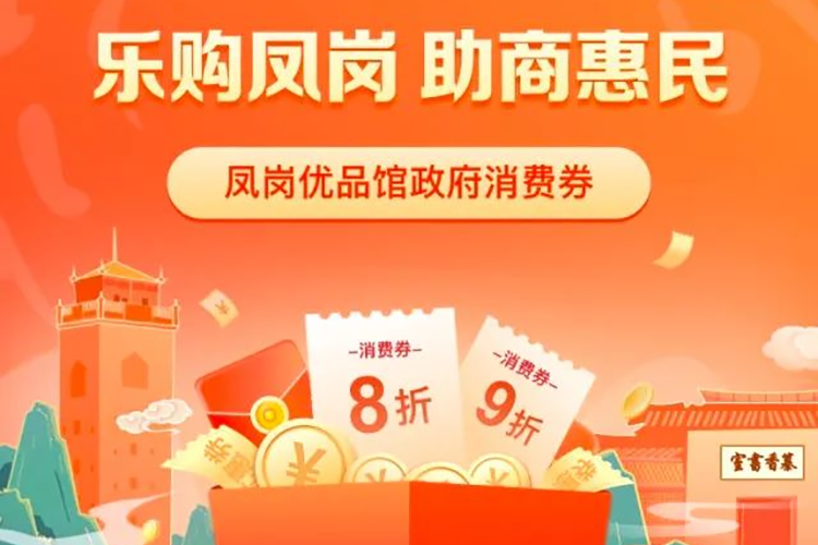 来京东抢快猫最新网址优惠 | 8月10日10点首批凤岗优品馆政府消费券准时开抢！