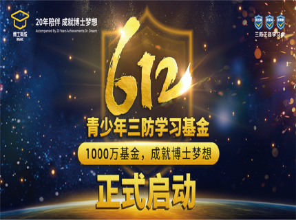 快猫成人短视频第四届“612青少年三防学习基金”获得名单公布暨第五届学习基金启动